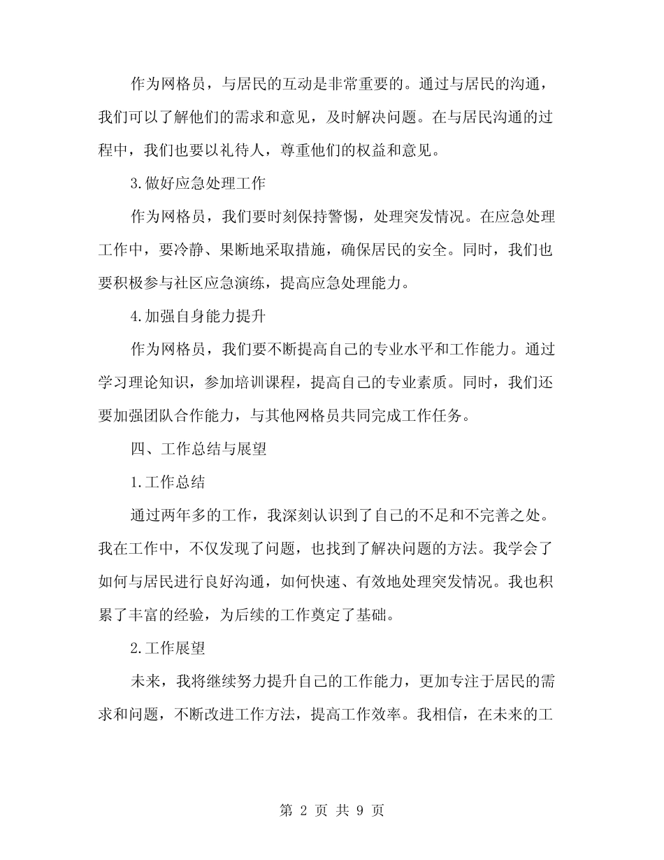 2024年网格员工作心得体会范文(三篇)_第2页