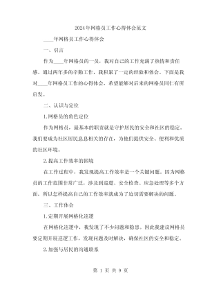 2024年网格员工作心得体会范文(三篇)