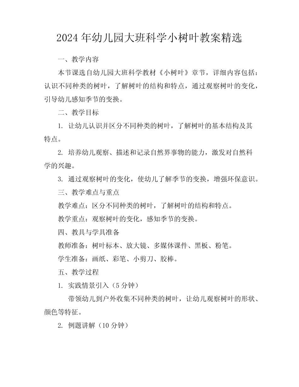 2024年幼儿园大班科学小树叶教案精选_第1页