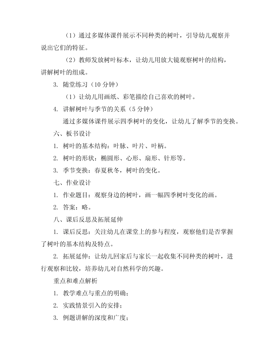 2024年幼儿园大班科学小树叶教案精选_第2页