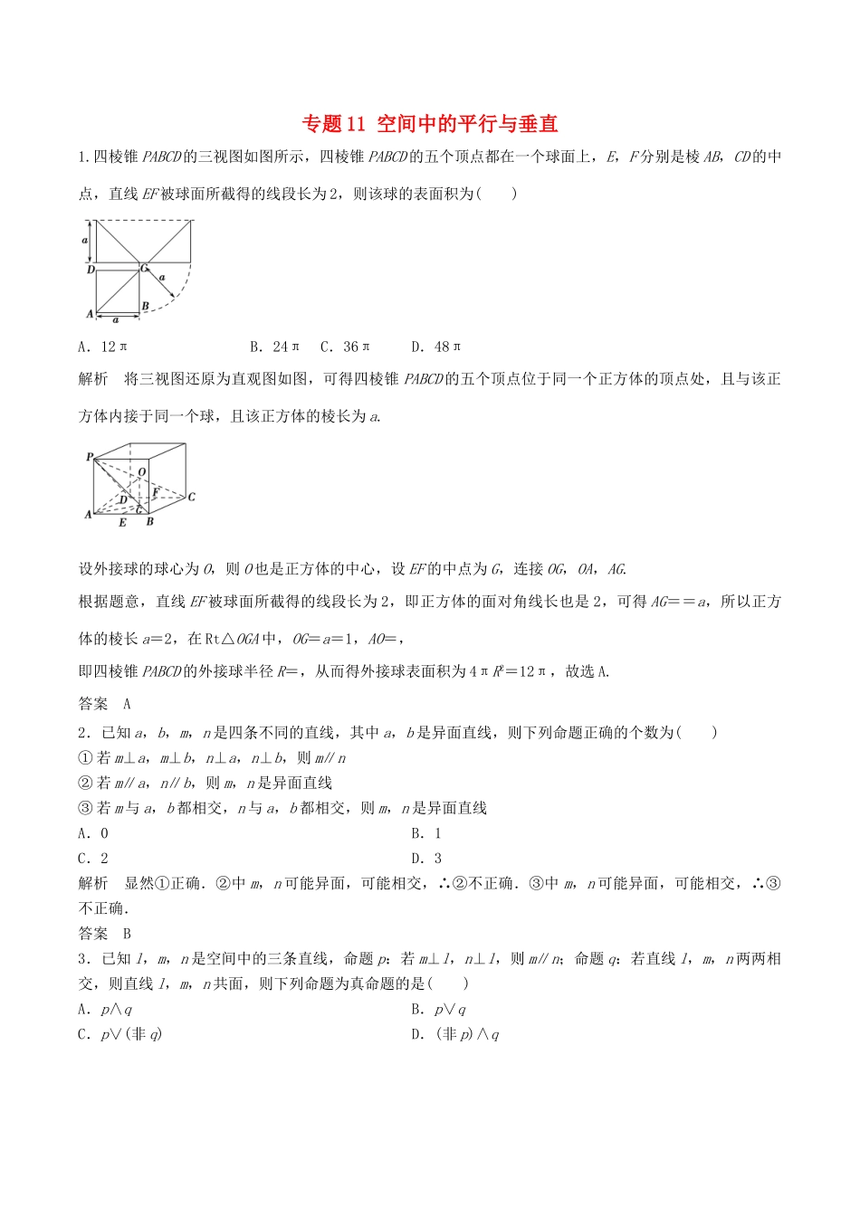 高考数学 专题11 空间中的平行与垂直热点难点突破 理-人教版高三全册数学试题_第1页