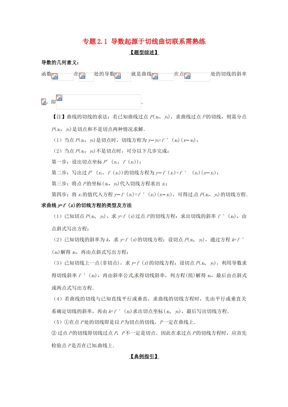 高考数学 玩转压轴题 专题2.1 导数起源于切线曲切联系需熟练-人教版高三全册数学试题_第1页