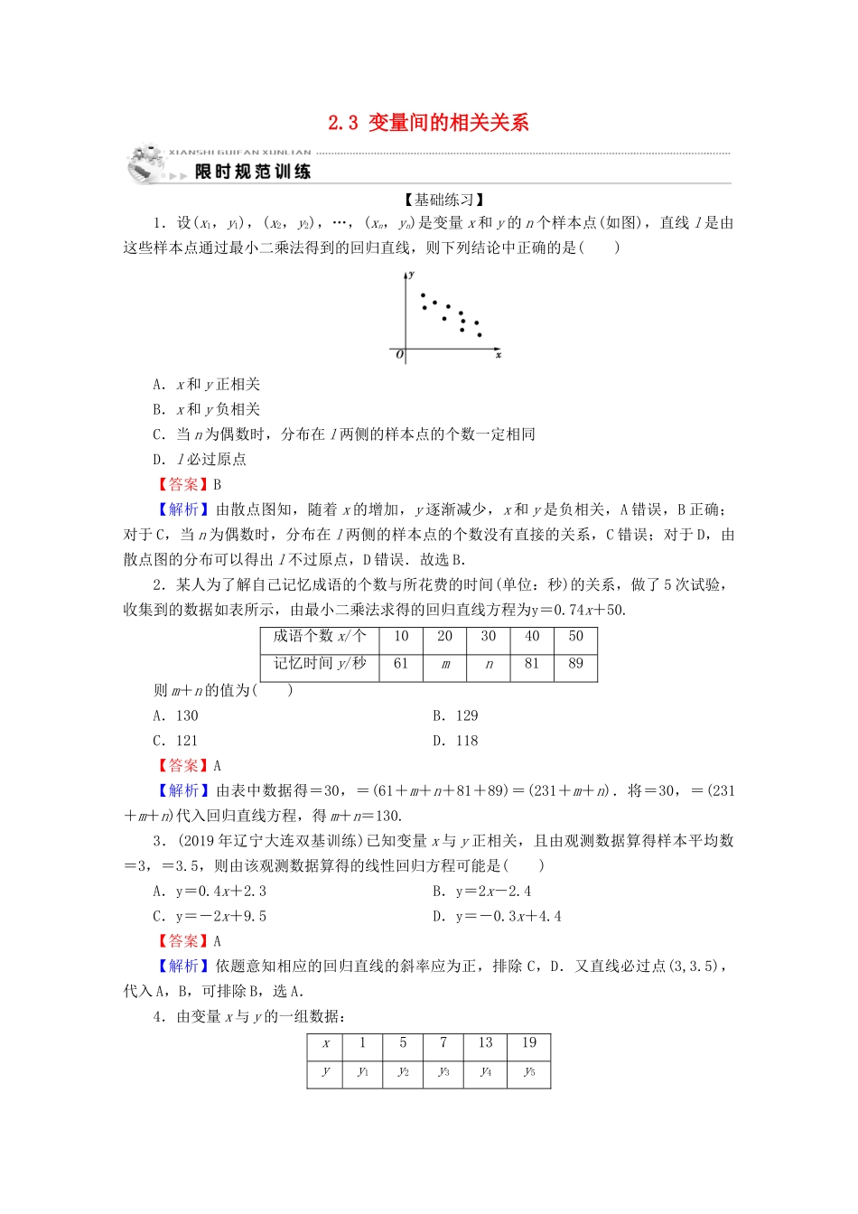 高中数学 第二章 统计 2.3 变量间的相关关系限时规范训练 新人教A版必修3-新人教A版高一必修3数学试题_第1页