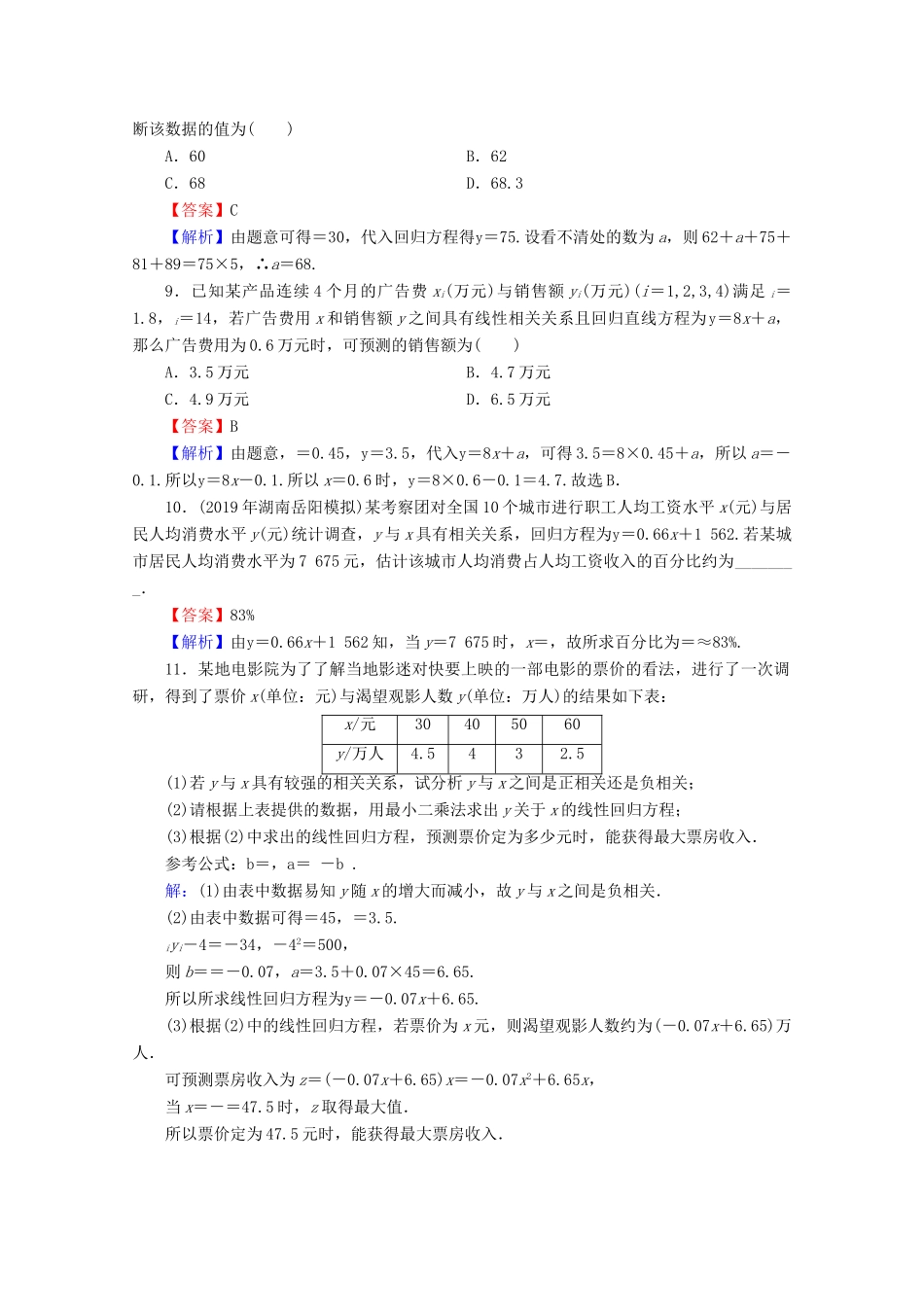 高中数学 第二章 统计 2.3 变量间的相关关系限时规范训练 新人教A版必修3-新人教A版高一必修3数学试题_第3页