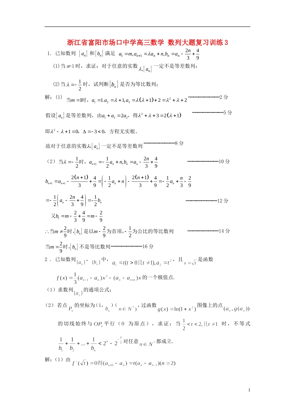 浙江省富阳市场口中学高三数学 数列大题复习训练3_第1页