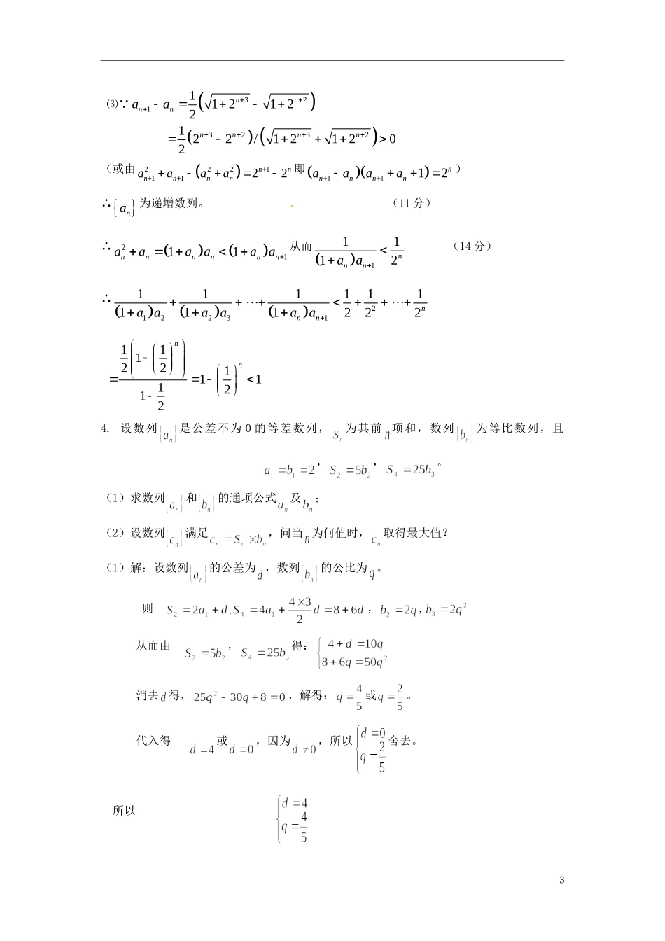 浙江省富阳市场口中学高三数学 数列大题复习训练3_第3页