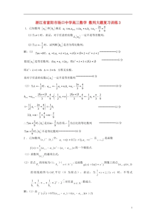 浙江省富阳市场口中学高三数学 数列大题复习训练3