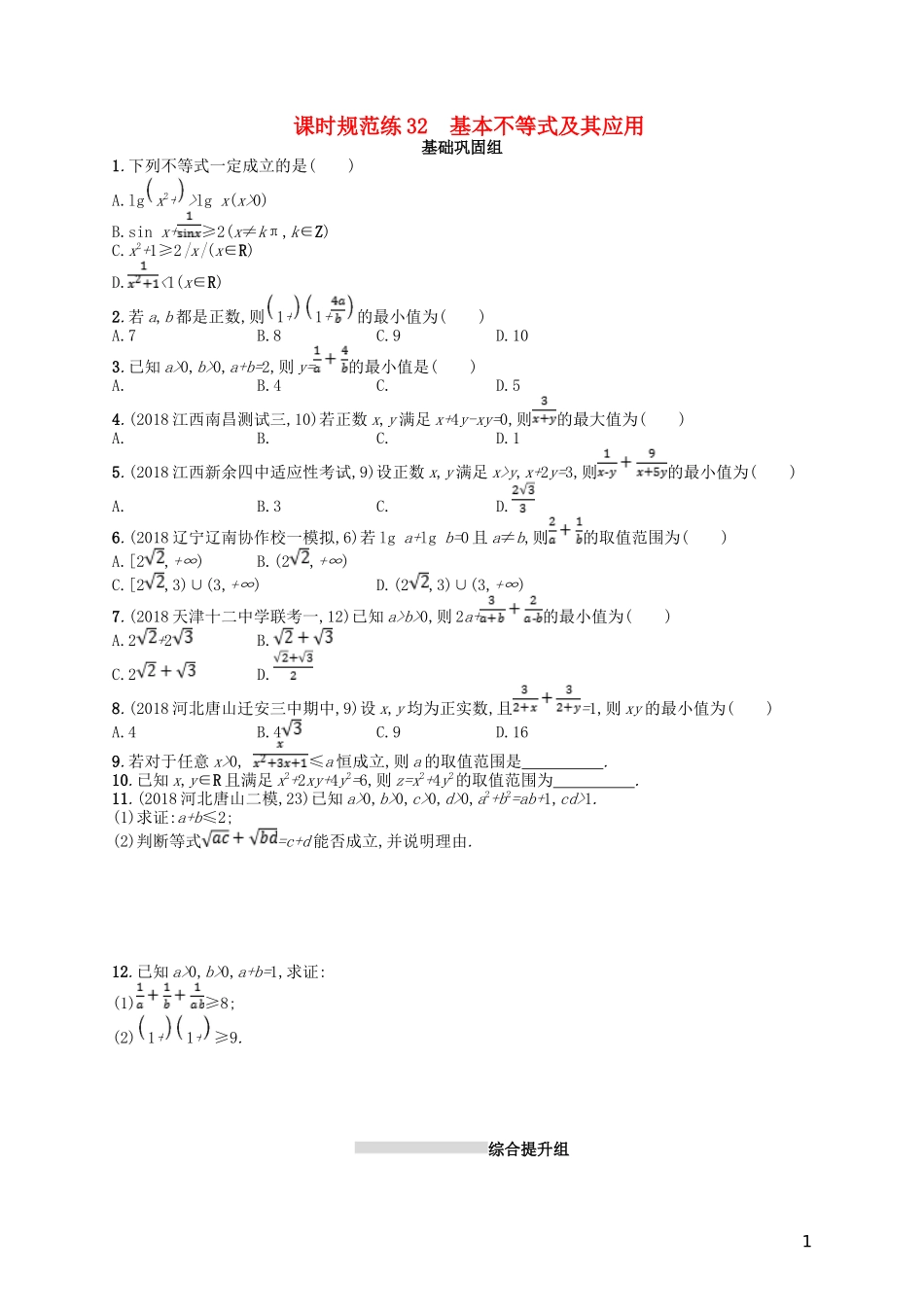 高考数学一轮复习 第七章 不等式、推理与证明 课时规范练32 基本不等式及其应用 文 北师大版-北师大版高三全册数学试题_第1页