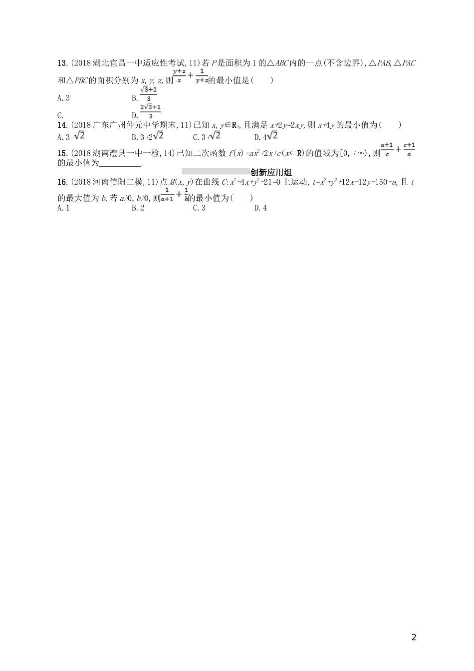 高考数学一轮复习 第七章 不等式、推理与证明 课时规范练32 基本不等式及其应用 文 北师大版-北师大版高三全册数学试题_第2页