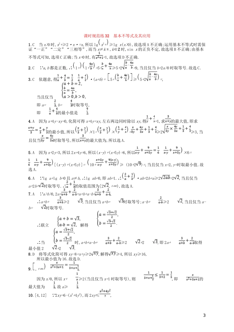 高考数学一轮复习 第七章 不等式、推理与证明 课时规范练32 基本不等式及其应用 文 北师大版-北师大版高三全册数学试题_第3页