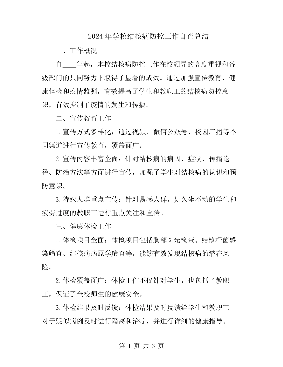 2024年学校结核病防控工作自查总结_第1页