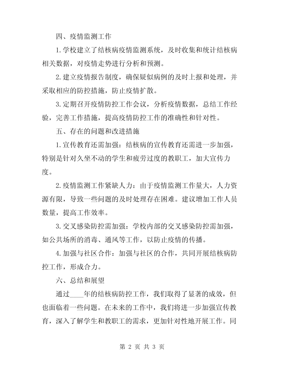 2024年学校结核病防控工作自查总结_第2页