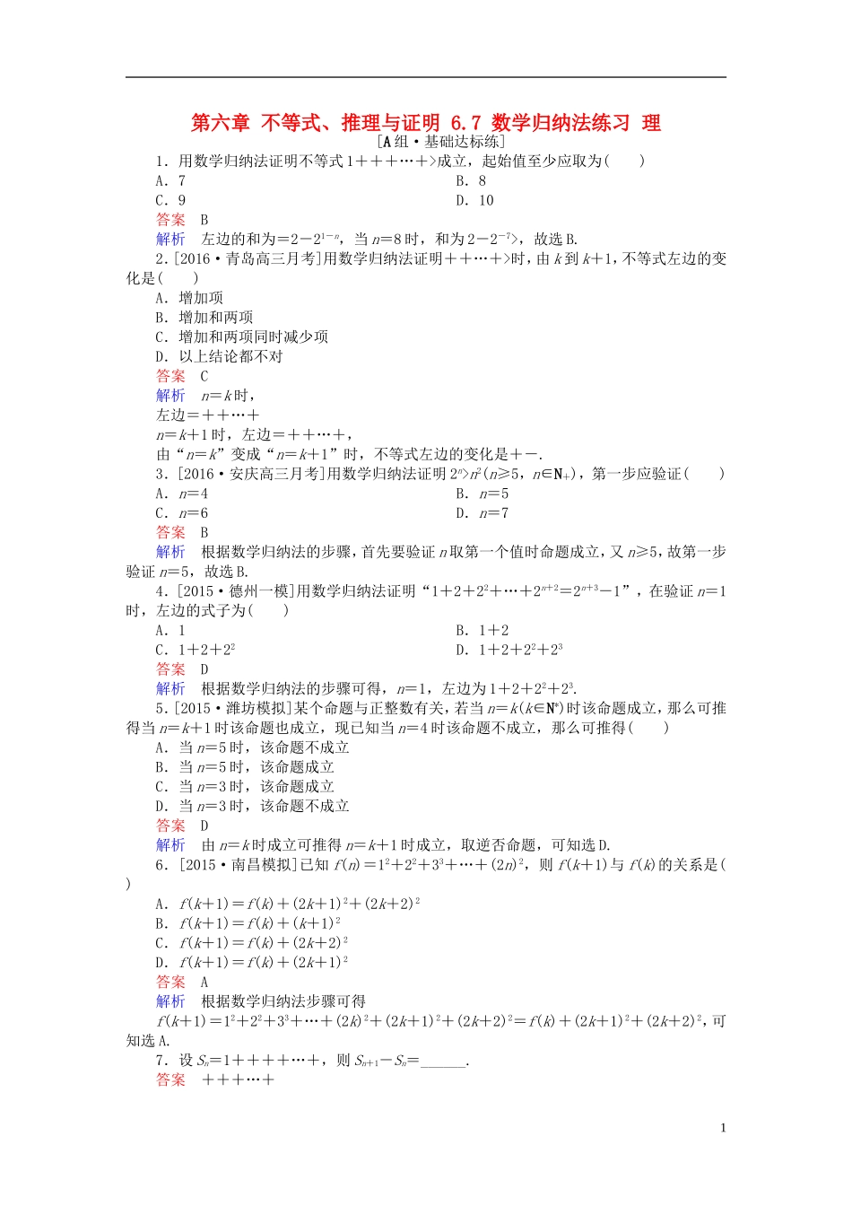 高考数学一轮复习 第六章 不等式、推理与证明 6.7 数学归纳法练习 理-人教版高三全册数学试题_第1页
