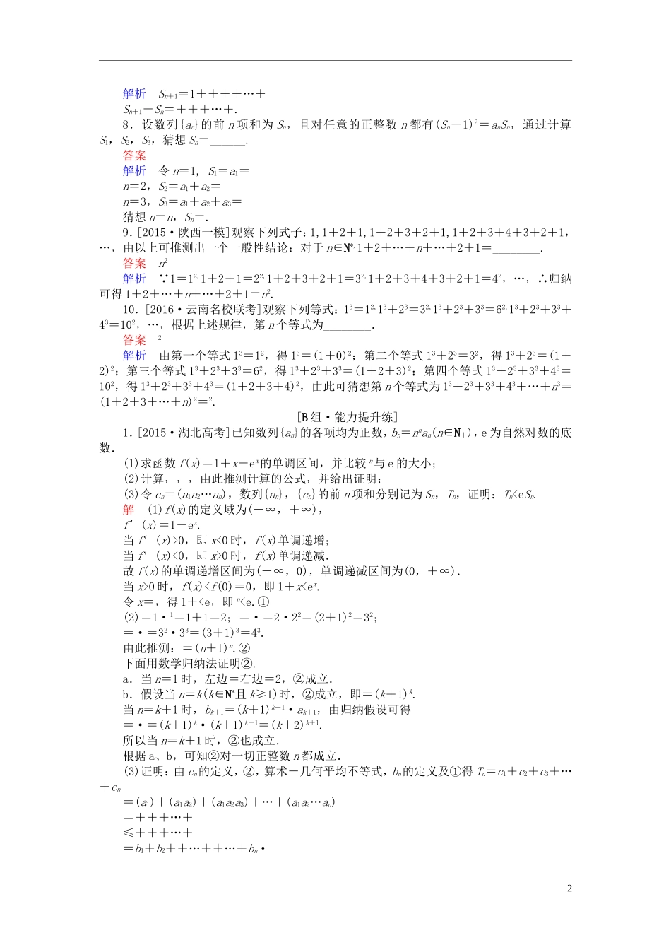 高考数学一轮复习 第六章 不等式、推理与证明 6.7 数学归纳法练习 理-人教版高三全册数学试题_第2页