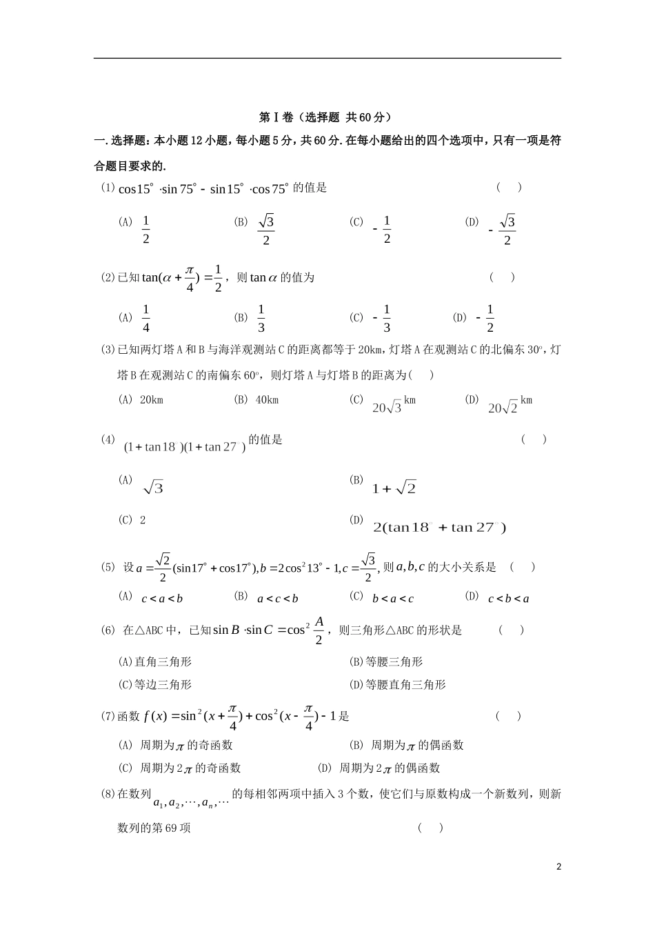 辽宁省沈阳二中10—11年高一数学下学期6月月考【会员独享】_第2页