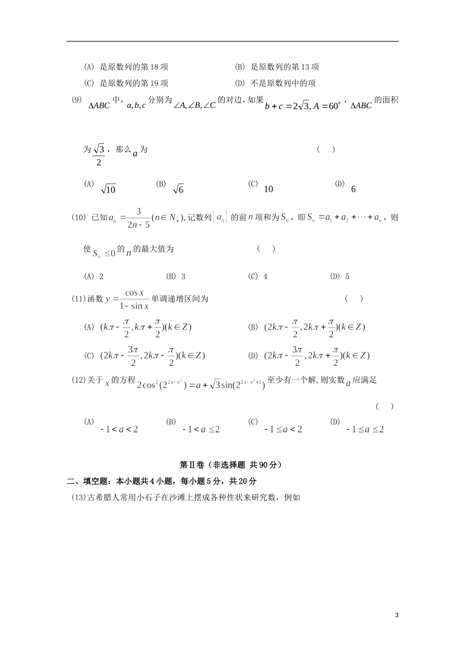 辽宁省沈阳二中10—11年高一数学下学期6月月考【会员独享】_第3页