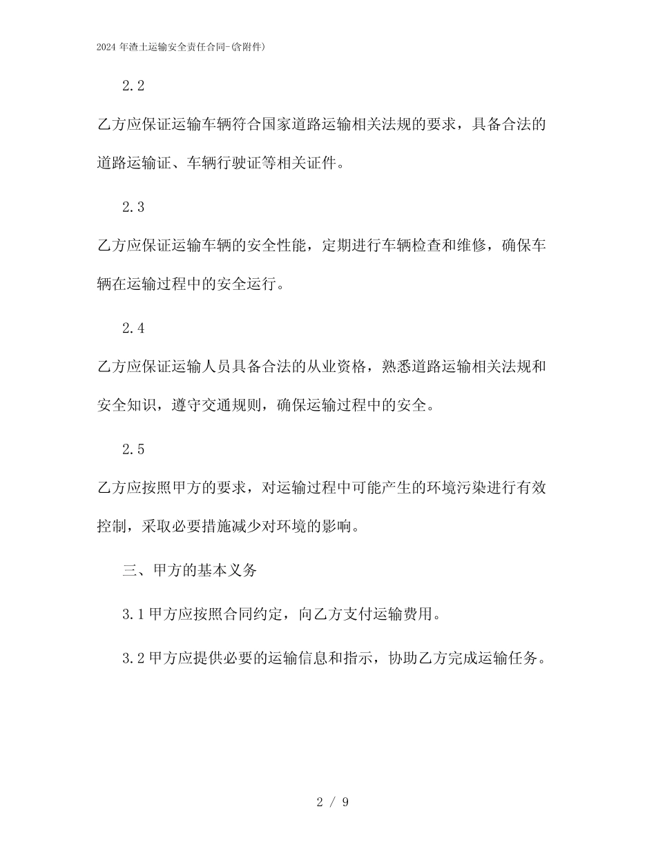 2024年渣土运输安全责任合同-(含) _第2页