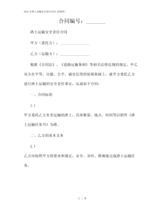 2024年渣土运输安全责任合同-(含) 