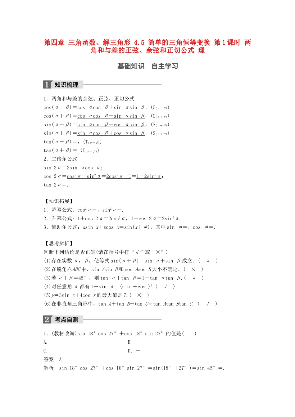 高考数学一轮复习 第四章 三角函数、解三角形 4.5 简单的三角恒等变换 第1课时 两角和与差的正弦、余弦和正切公式 理-人教版高三全册数学试题_第1页