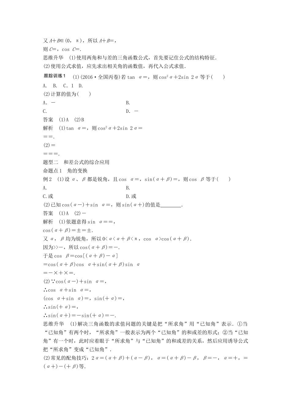 高考数学一轮复习 第四章 三角函数、解三角形 4.5 简单的三角恒等变换 第1课时 两角和与差的正弦、余弦和正切公式 理-人教版高三全册数学试题_第3页