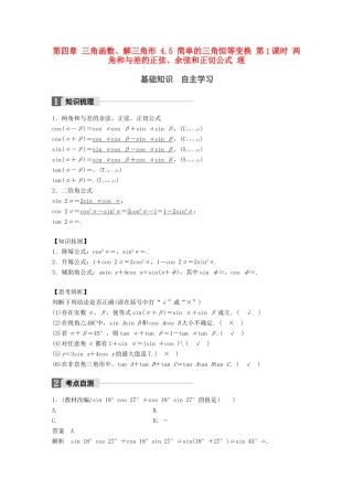 高考数学一轮复习 第四章 三角函数、解三角形 4.5 简单的三角恒等变换 第1课时 两角和与差的正弦、余弦和正切公式 理-人教版高三全册数学试题