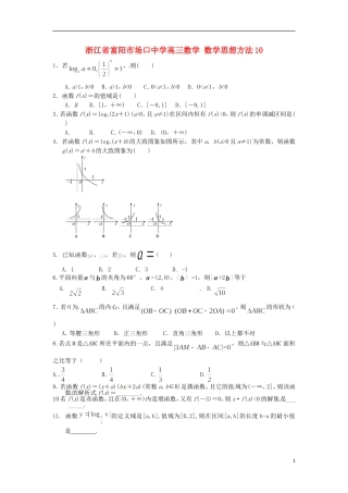 浙江省富阳市场口中学高三数学 数学思想方法10