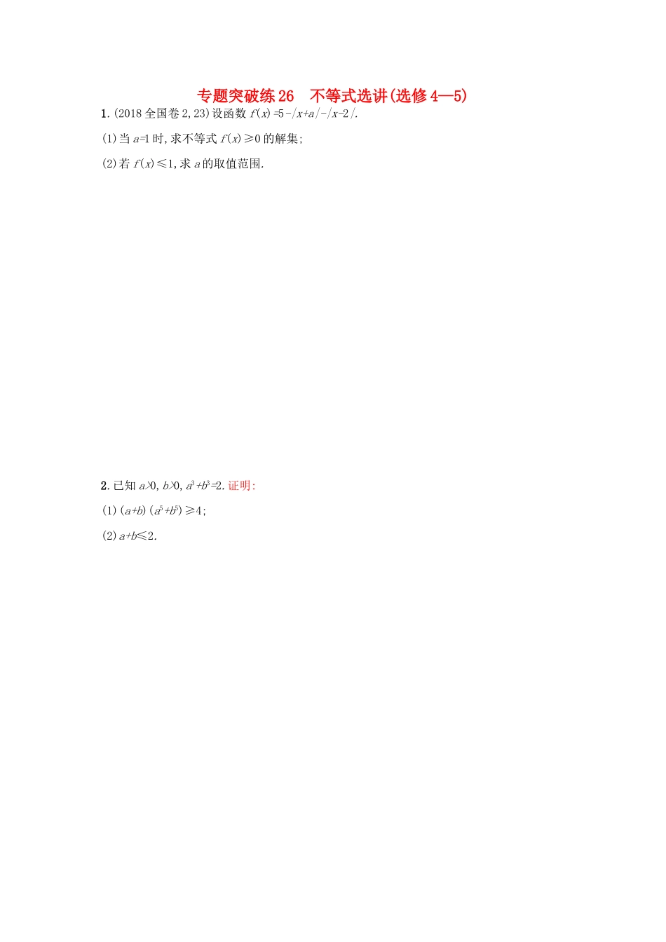 高考数学二轮复习 专题九 选做大题 专题突破练26 不等式选讲 文-人教版高三全册数学试题_第1页