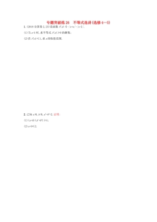 高考数学二轮复习 专题九 选做大题 专题突破练26 不等式选讲 文-人教版高三全册数学试题