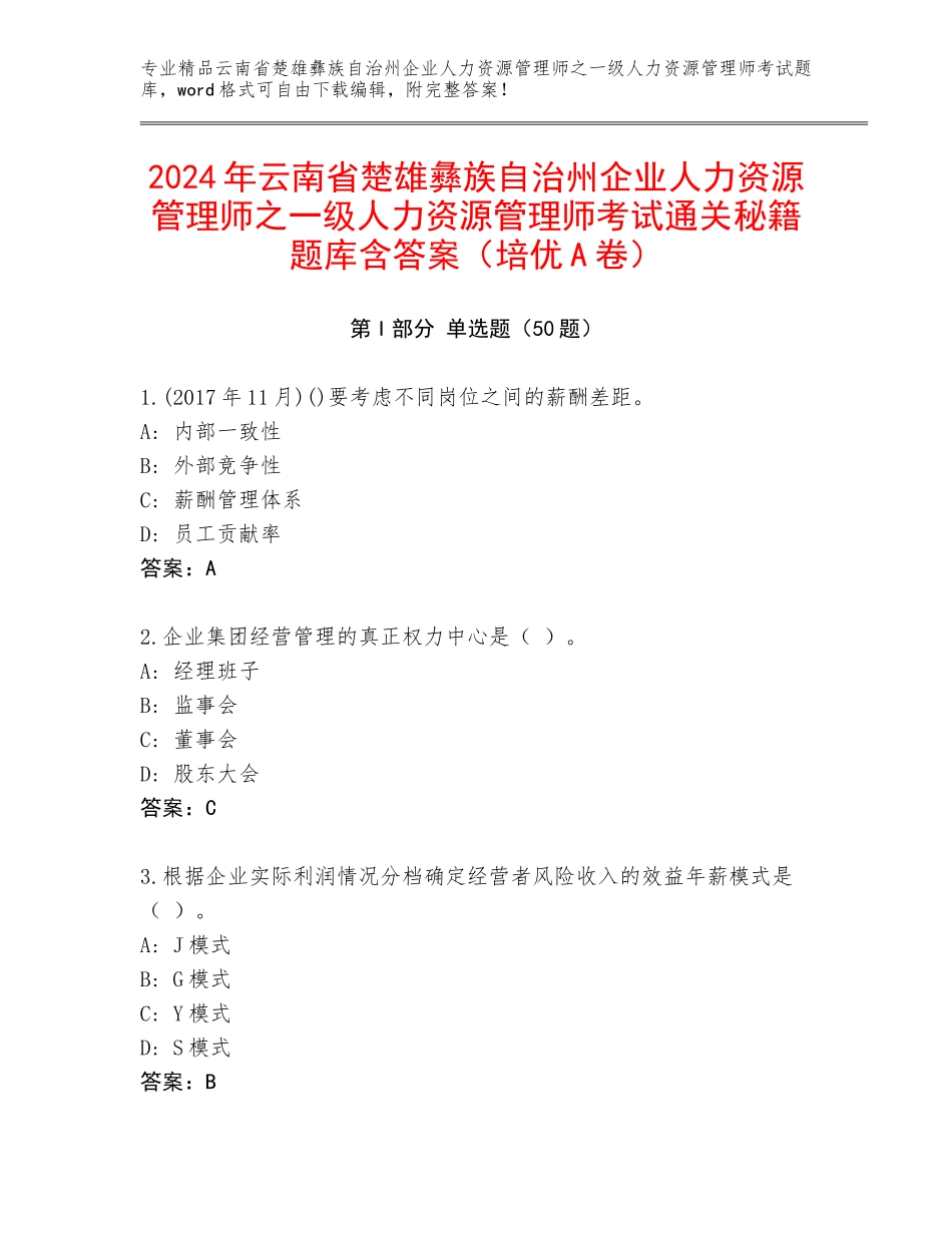2024年云南省楚雄彝族自治州企业人力资源管理师之一级人力资源管理师考试通关秘籍题库含答案（培优A卷）_第1页