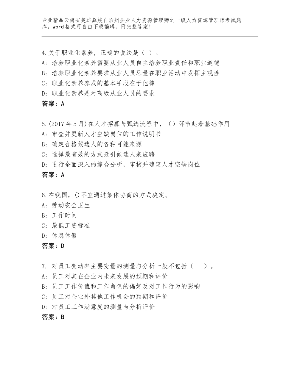 2024年云南省楚雄彝族自治州企业人力资源管理师之一级人力资源管理师考试通关秘籍题库含答案（培优A卷）_第2页