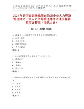 2024年云南省楚雄彝族自治州企业人力资源管理师之一级人力资源管理师考试通关秘籍题库含答案（培优A卷）