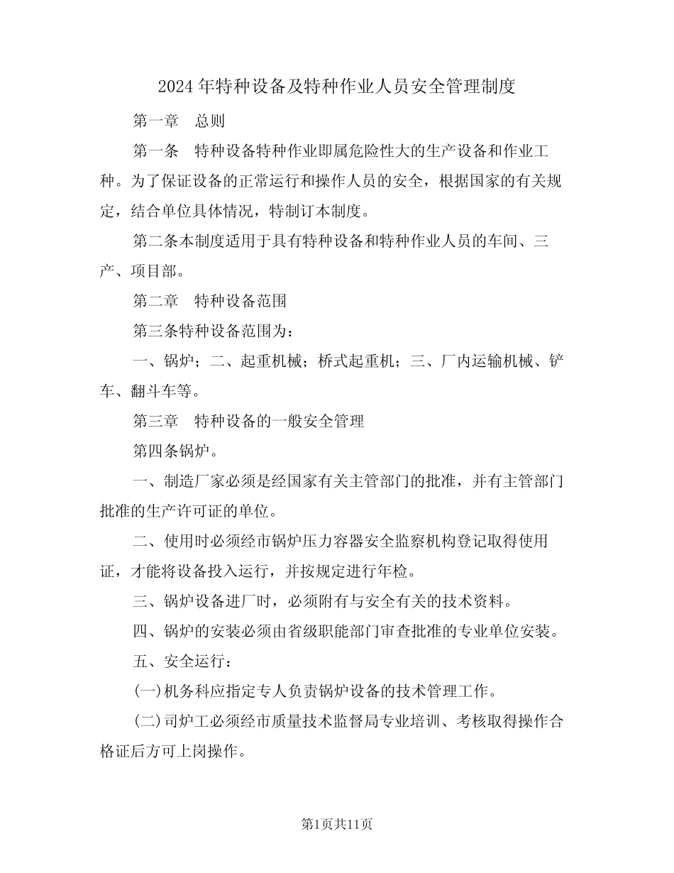 2024年特种设备及特种作业人员安全管理制度(三篇) _第1页