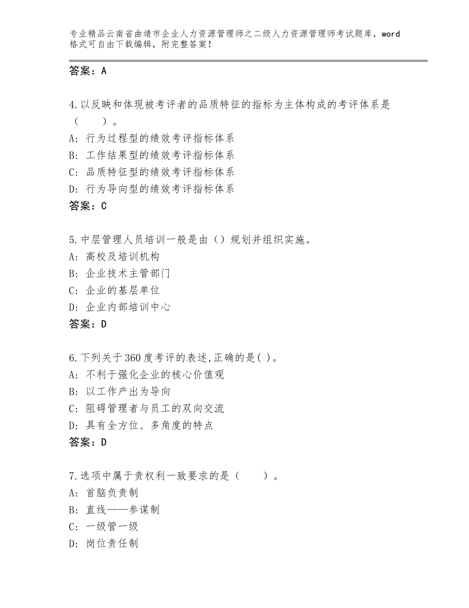 2024年云南省曲靖市企业人力资源管理师之二级人力资源管理师考试题库附答案【精练】_第2页