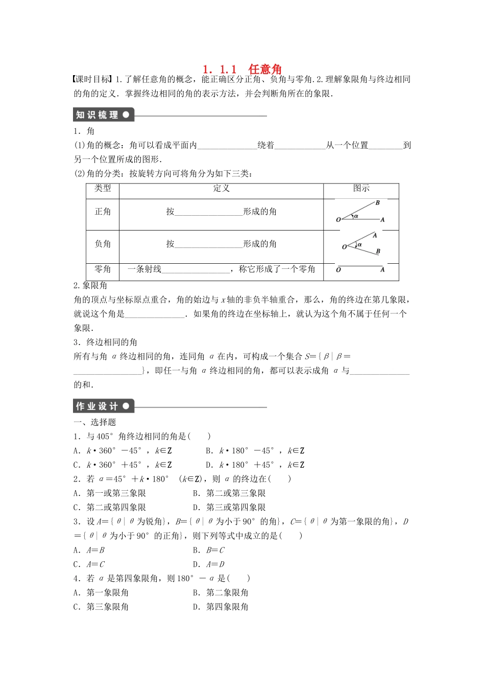 高中数学 第一章 三角函数 1.1.1 任意角课时训练（含解析）新人教A版必修4-新人教A版高一必修4数学试题_第1页