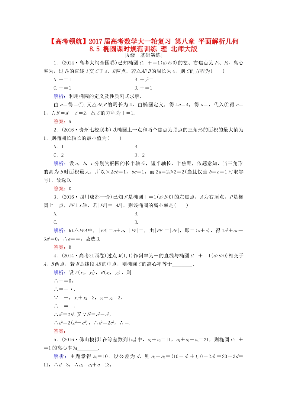 高考数学大一轮复习 第八章 平面解析几何 8.5 椭圆课时规范训练 理 北师大版-北师大版高三全册数学试题_第1页