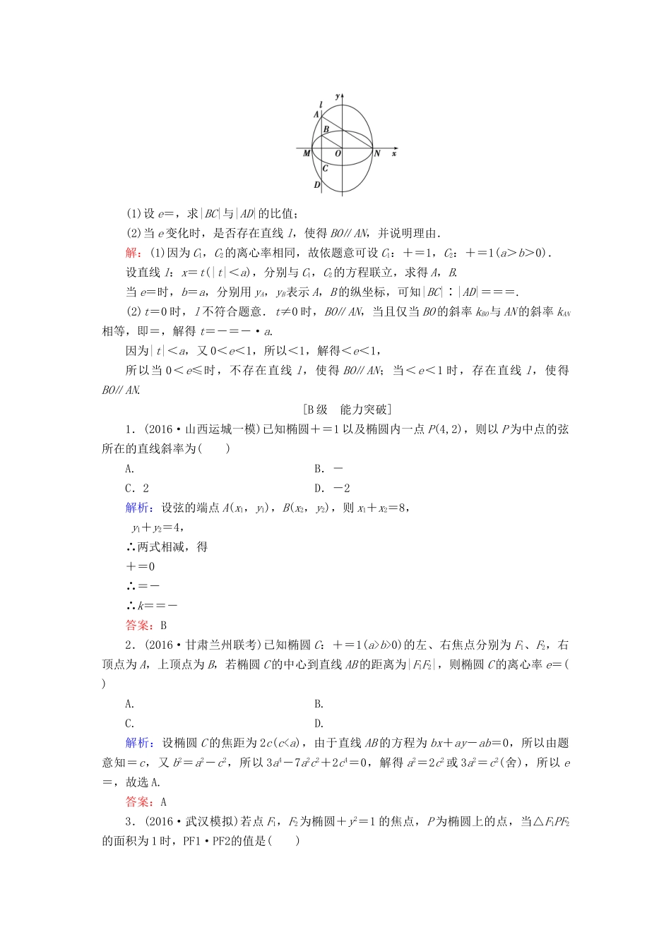 高考数学大一轮复习 第八章 平面解析几何 8.5 椭圆课时规范训练 理 北师大版-北师大版高三全册数学试题_第3页