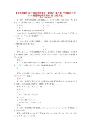 高考数学大一轮复习 第八章 平面解析几何 8.5 椭圆课时规范训练 理 北师大版-北师大版高三全册数学试题