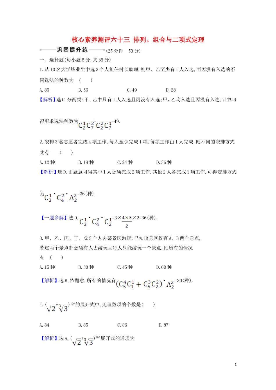 高考数学一轮复习 核心素养测评六十三 排列、组合与二项式定理 苏教版-苏教版高三全册数学试题_第1页