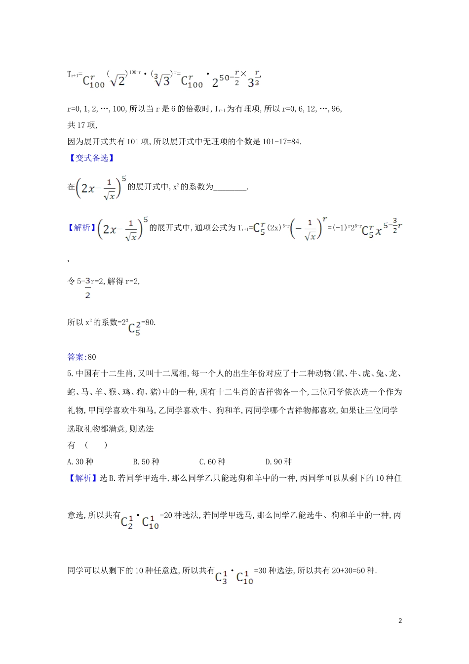 高考数学一轮复习 核心素养测评六十三 排列、组合与二项式定理 苏教版-苏教版高三全册数学试题_第2页