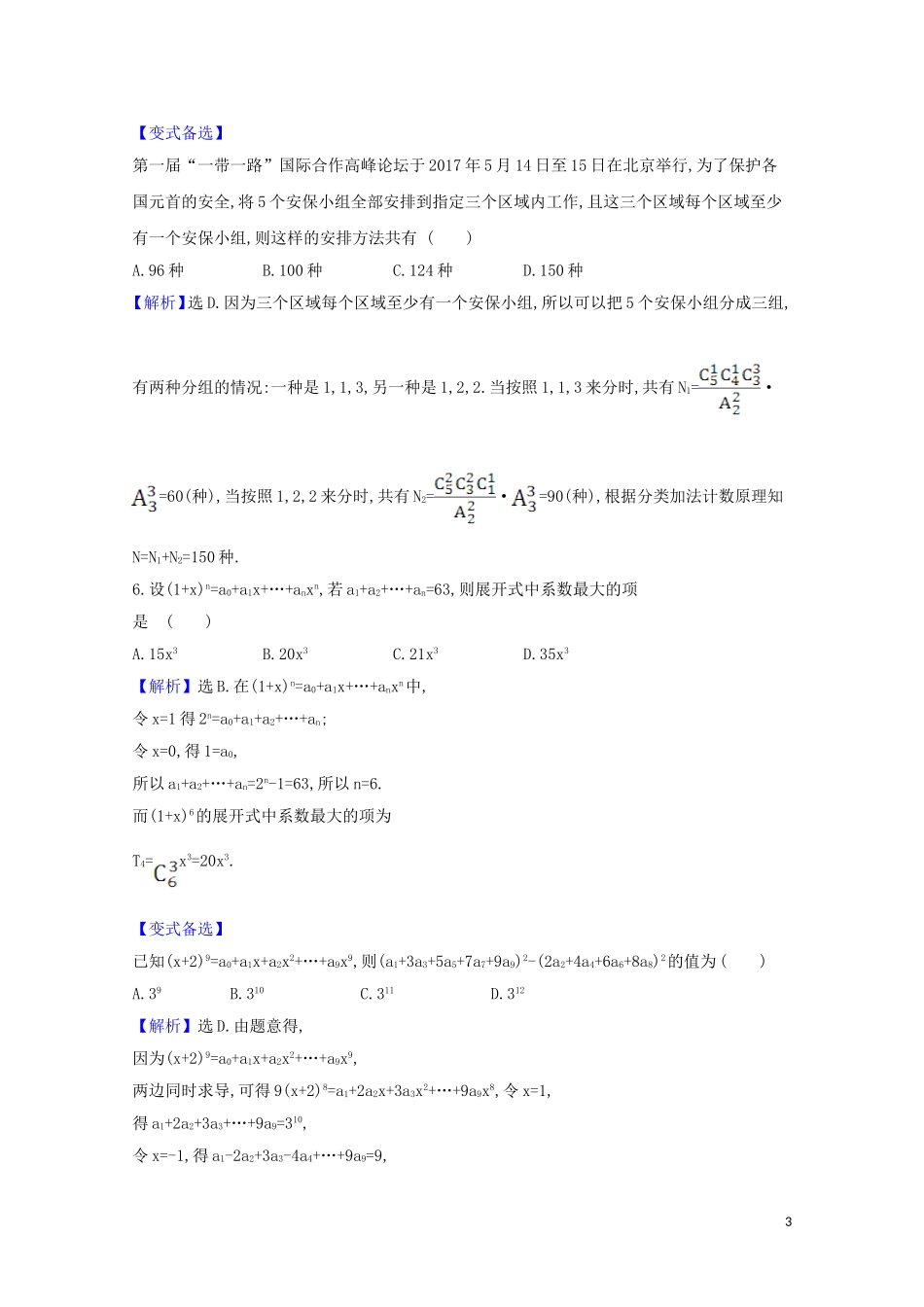 高考数学一轮复习 核心素养测评六十三 排列、组合与二项式定理 苏教版-苏教版高三全册数学试题_第3页