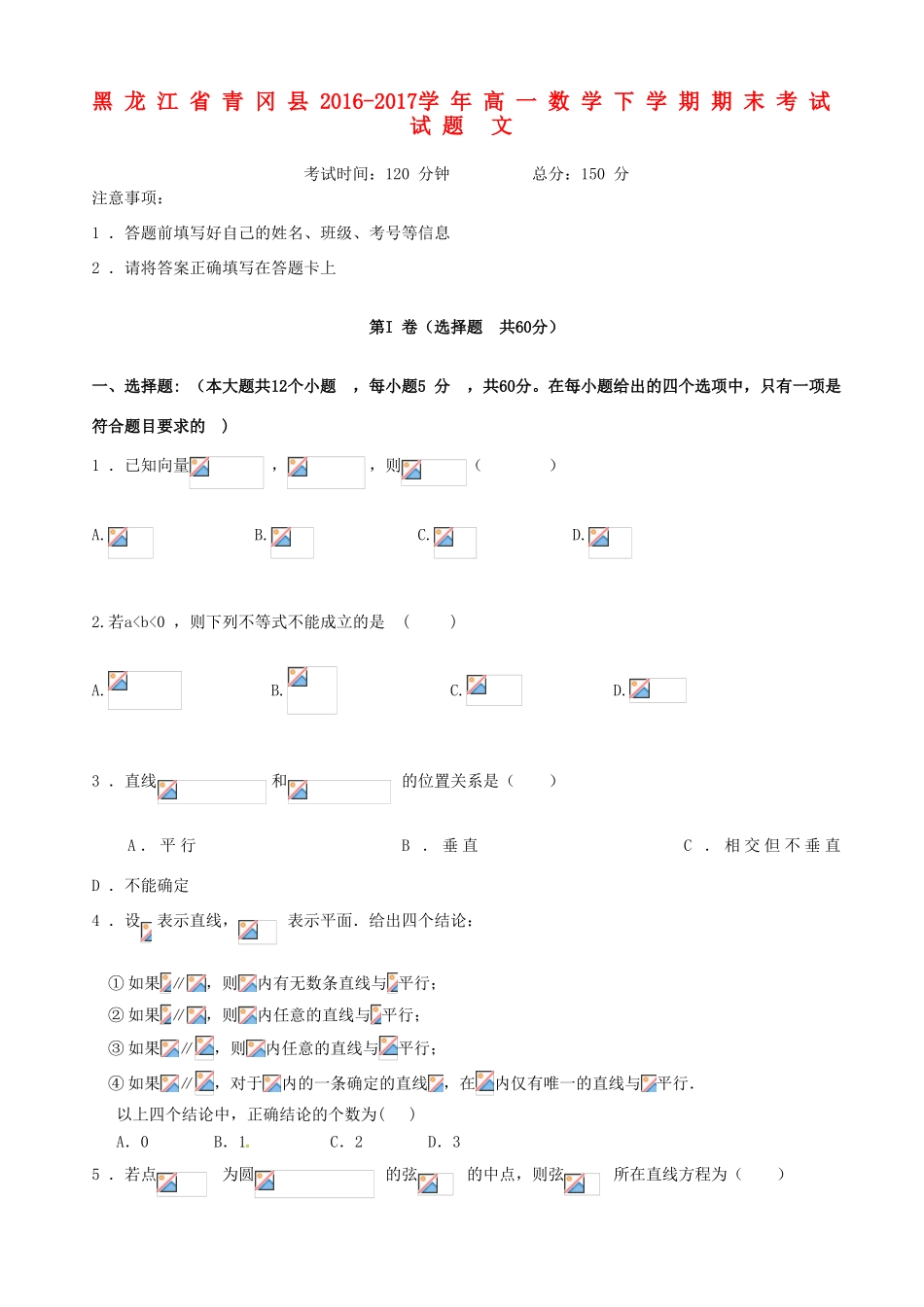 黑龙江省青冈县高一数学下学期期末考试试题 文-人教版高一全册数学试题_第1页