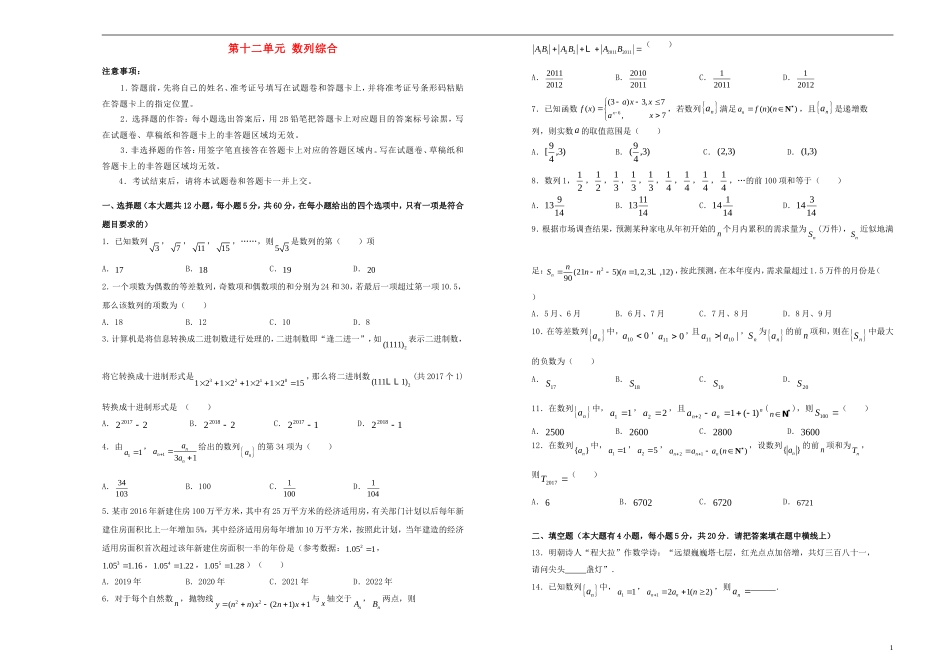 高考数学一轮复习 第十二单元 数列综合单元B卷 文-人教版高三全册数学试题_第1页