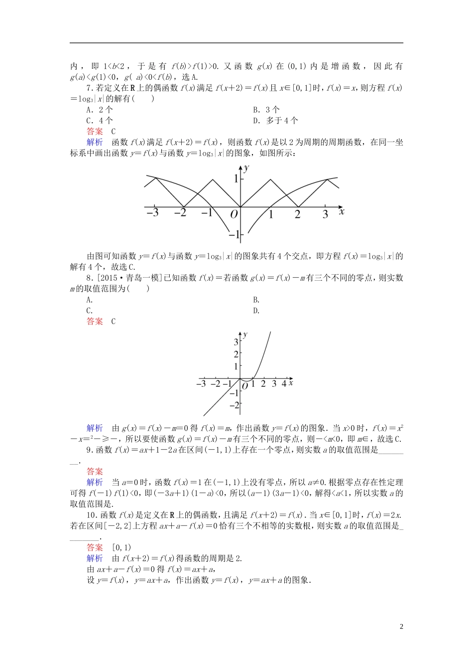高考数学一轮复习 第二章 函数、导数及其应用 2.8 函数与方程练习 理-人教版高三全册数学试题_第2页