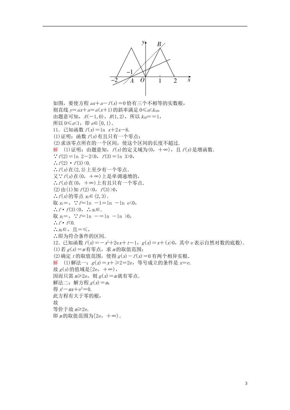高考数学一轮复习 第二章 函数、导数及其应用 2.8 函数与方程练习 理-人教版高三全册数学试题_第3页