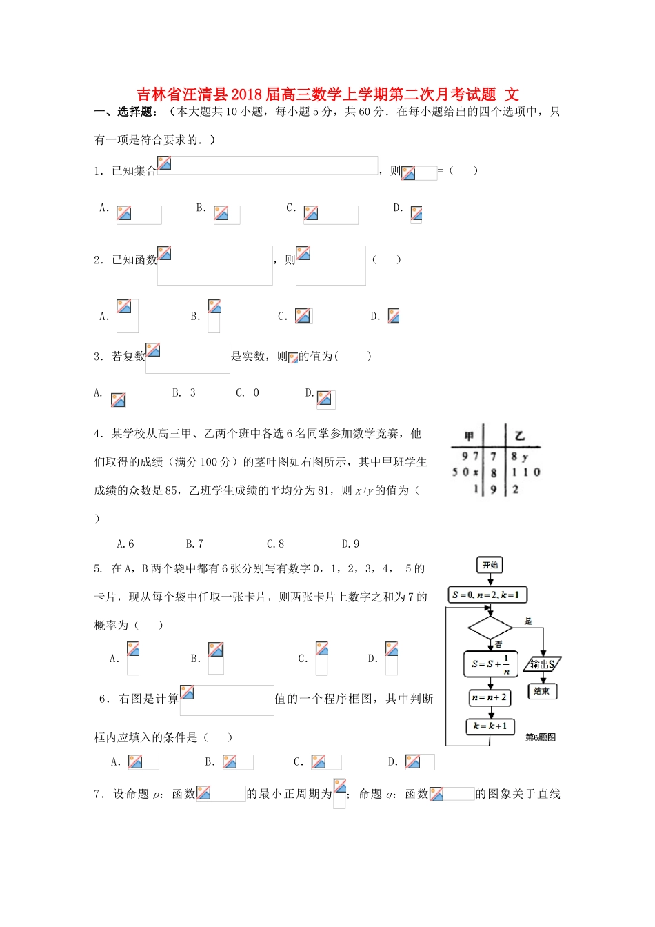 吉林省汪清县高三数学上学期第二次月考试题 文-人教版高三全册数学试题_第1页