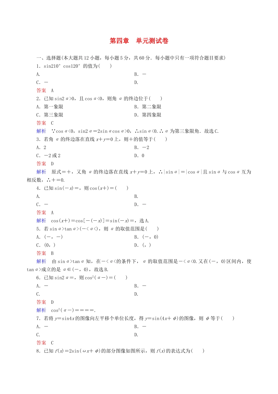 高考数学一轮复习 第四章 单元测试卷-人教版高三全册数学试题_第1页