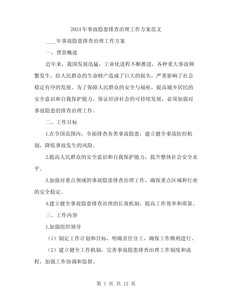 2024年事故隐患排查治理工作方案范文(3篇)_第1页