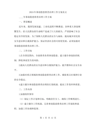 2024年事故隐患排查治理工作方案范文(3篇)