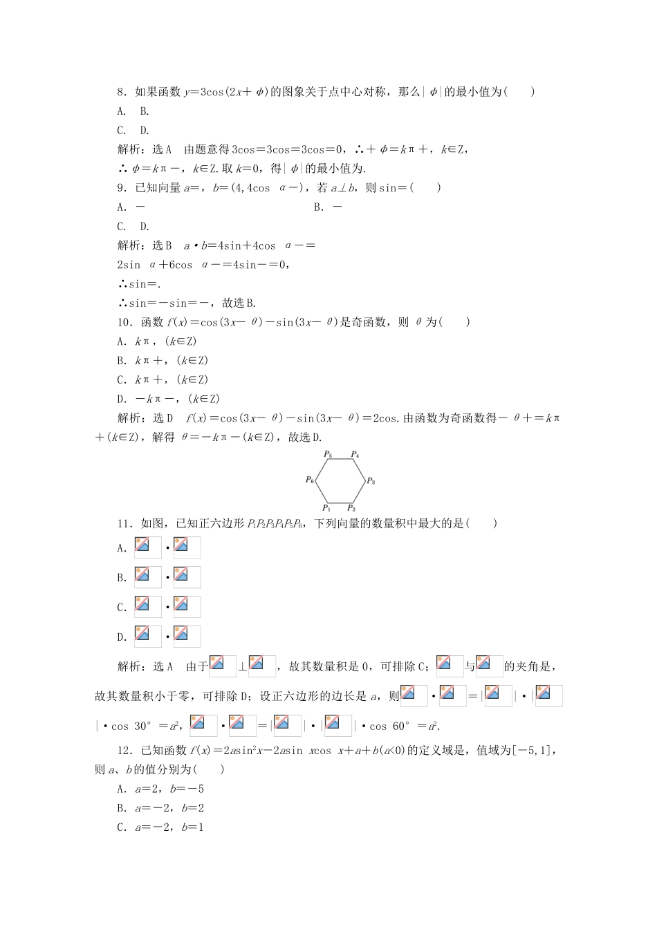 高中数学 模块综合检测（一）（含解析）新人教A版必修4-新人教A版高一必修4数学试题_第2页