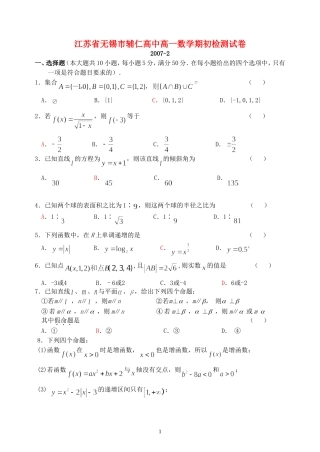 江苏省无锡市辅仁高中高一数学期初检测试卷 苏教版